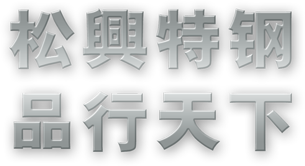 品質(zhì)打造-中山市三鄉(xiāng)松興金屬有限公司